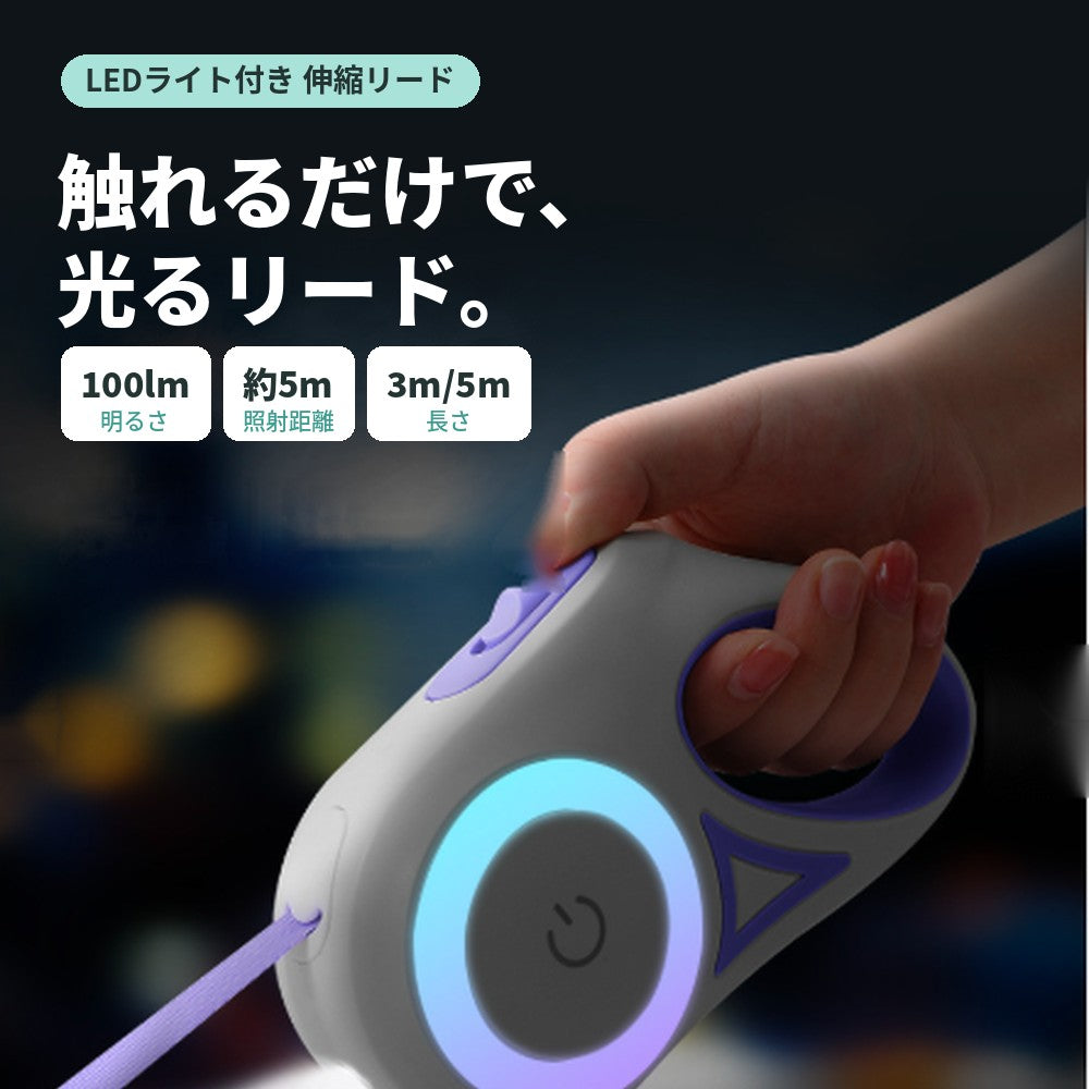 光る伸縮リード｜LEDライト付き 夜のお散歩用 3m/5m