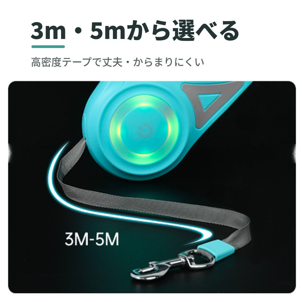 光る伸縮リード｜LEDライト付き 夜のお散歩用 3m/5m