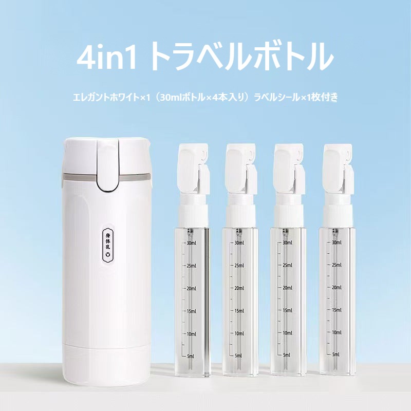 旅行用4in1詰め替えボトル