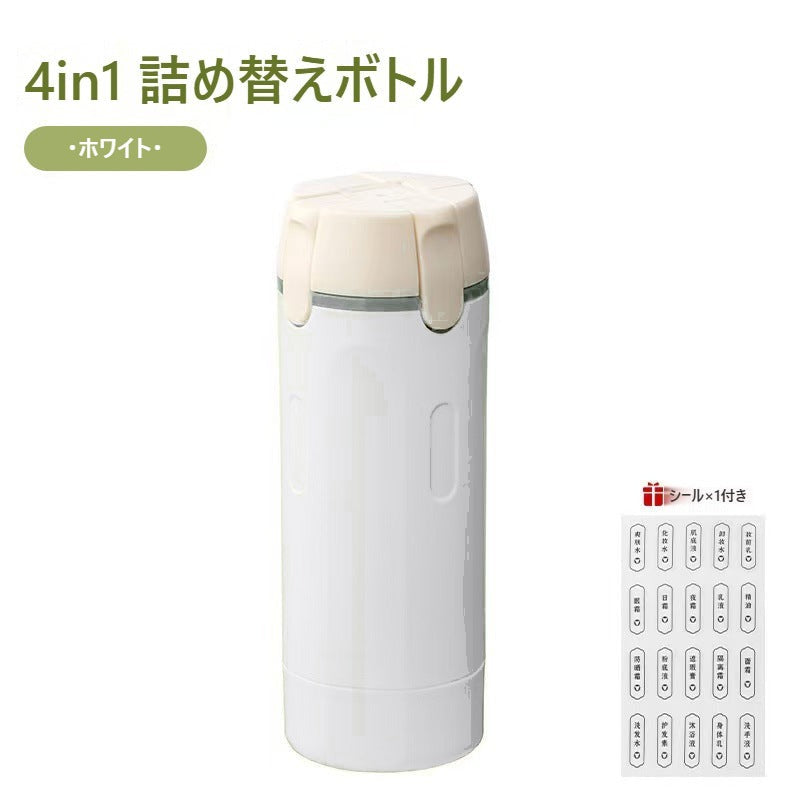 旅行用4in1詰め替えボトル